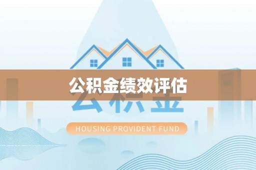 浮梁公积金绩效评估