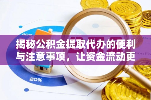 浮梁揭秘公积金提取代办的便利与注意事项，让资金流动更高效
