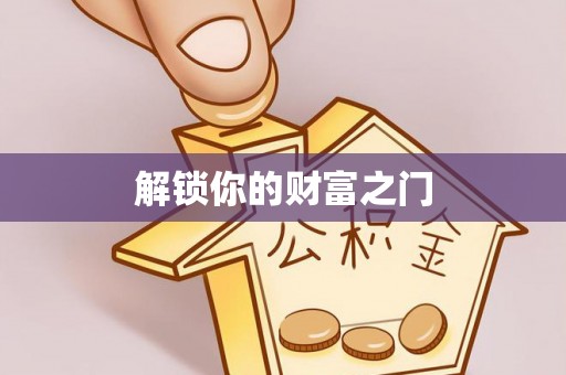 浮梁解锁你的财富之门