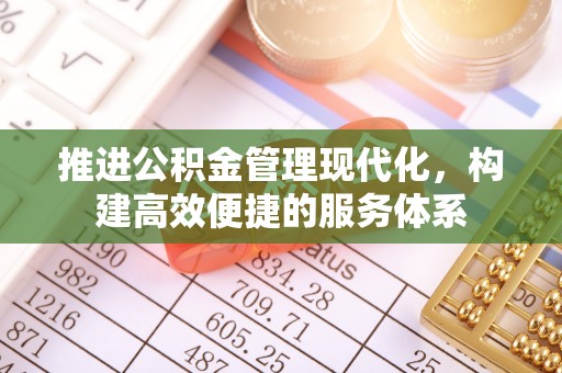 浮梁推进公积金管理现代化，构建高效便捷的服务体系