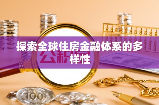 浮梁探索全球住房金融体系的多样性