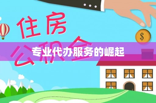 浮梁专业代办服务的崛起