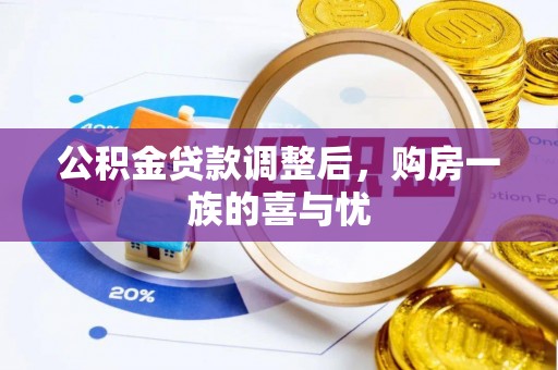 浮梁公积金贷款调整后，购房一族的喜与忧