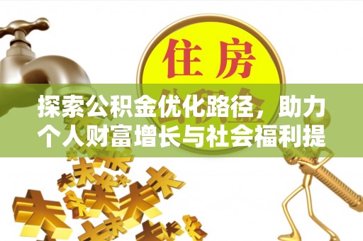 浮梁探索公积金优化路径，助力个人财富增长与社会福利提升