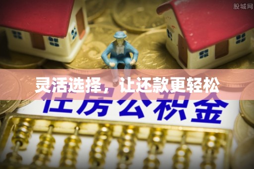 浮梁灵活选择，让还款更轻松