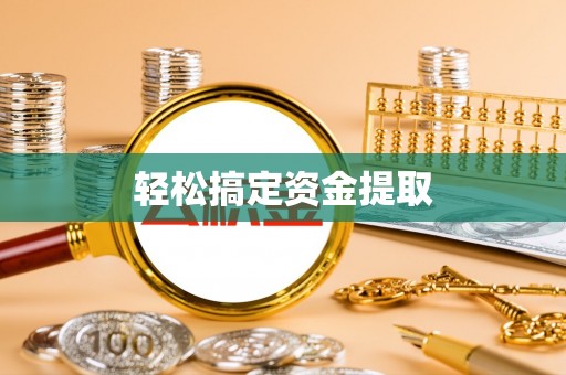 浮梁轻松搞定资金提取