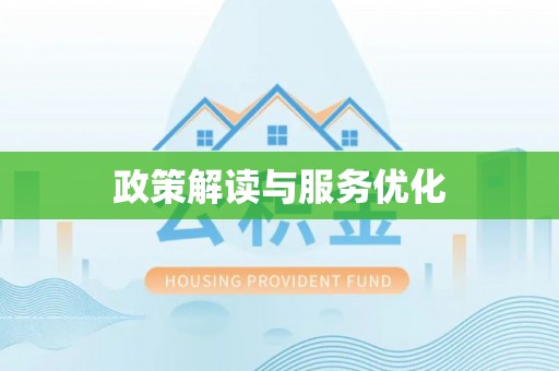 浮梁政策解读与服务优化