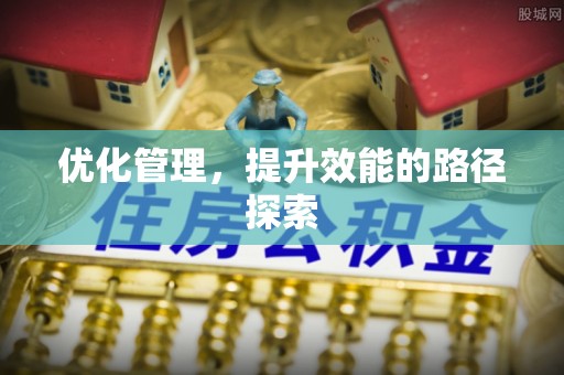 浮梁优化管理，提升效能的路径探索