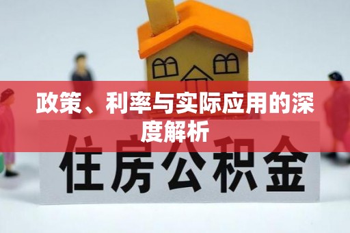 浮梁政策、利率与实际应用的深度解析