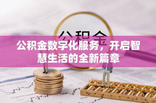 浮梁公积金数字化服务，开启智慧生活的全新篇章