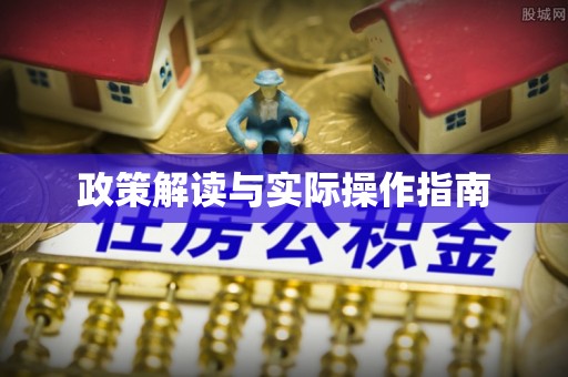 浮梁政策解读与实际操作指南