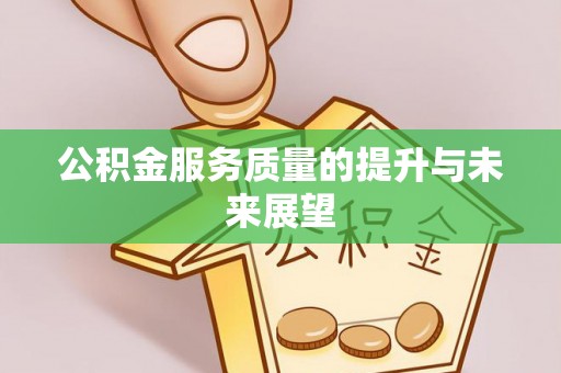 浮梁公积金服务质量的提升与未来展望