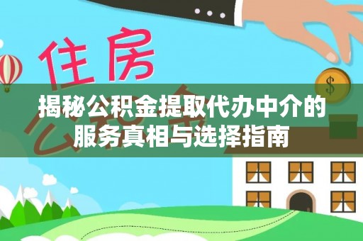 浮梁揭秘公积金提取代办中介的服务真相与选择指南