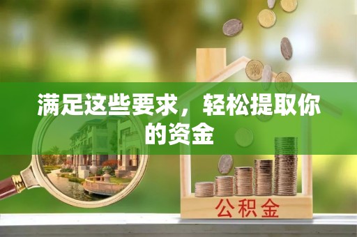 浮梁满足这些要求，轻松提取你的资金
