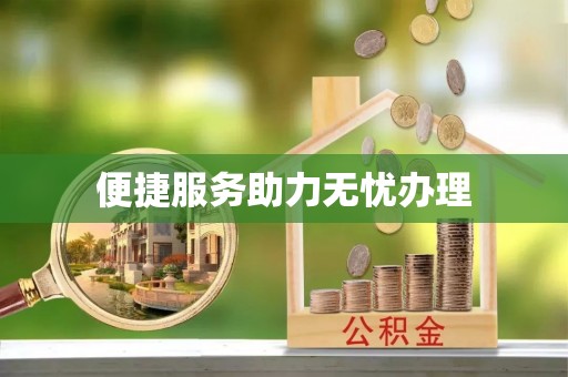 浮梁便捷服务助力无忧办理