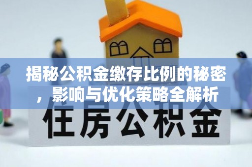 浮梁揭秘公积金缴存比例的秘密，影响与优化策略全解析