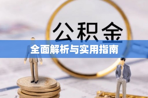 浮梁全面解析与实用指南