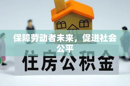 浮梁保障劳动者未来，促进社会公平