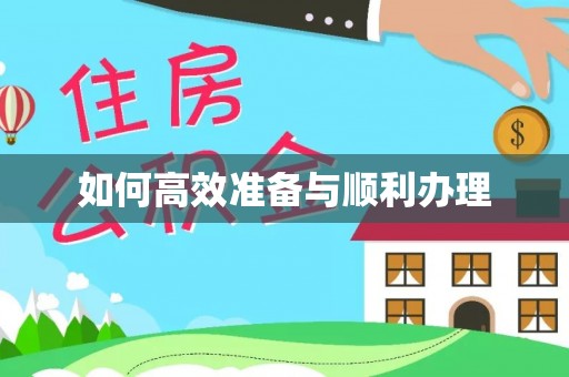 浮梁如何高效准备与顺利办理