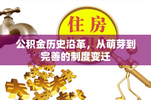 浮梁公积金历史沿革，从萌芽到完善的制度变迁