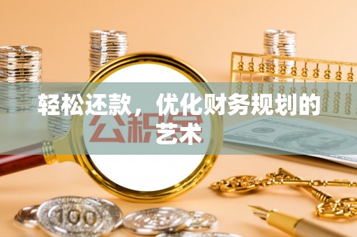浮梁轻松还款，优化财务规划的艺术