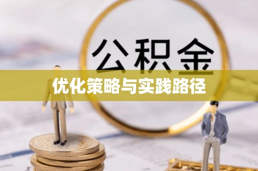 浮梁优化策略与实践路径