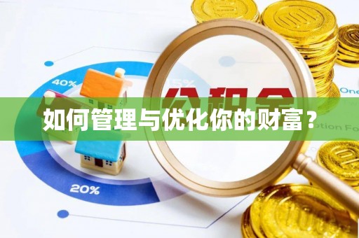 浮梁如何管理与优化你的财富？