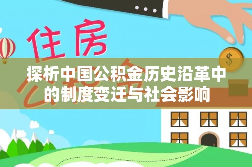 浮梁探析中国公积金历史沿革中的制度变迁与社会影响