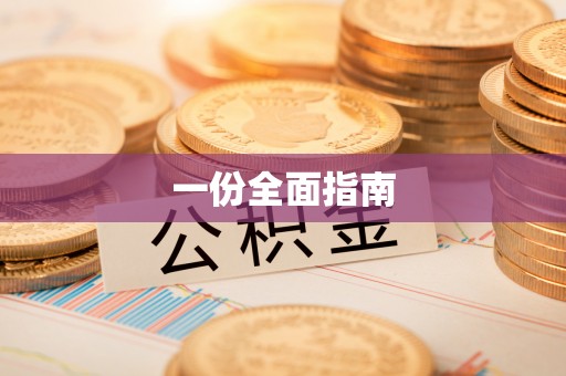 浮梁一份全面指南