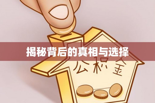 浮梁揭秘背后的真相与选择