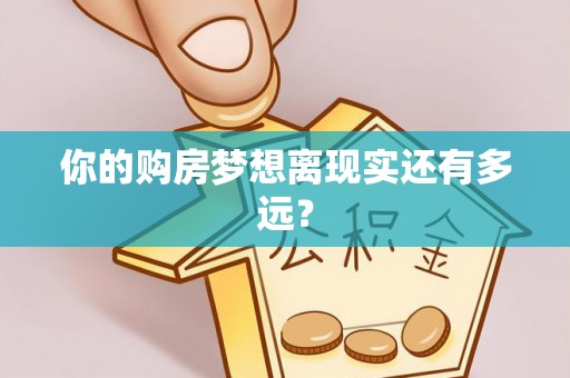 浮梁你的购房梦想离现实还有多远？