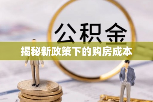 浮梁揭秘新政策下的购房成本