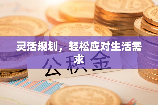 浮梁灵活规划，轻松应对生活需求