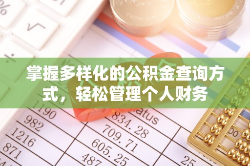 浮梁掌握多样化的公积金查询方式，轻松管理个人财务