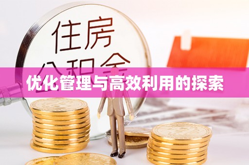 浮梁优化管理与高效利用的探索