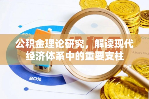 浮梁公积金理论研究，解读现代经济体系中的重要支柱