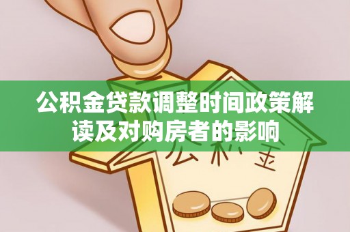 浮梁公积金贷款调整时间政策解读及对购房者的影响