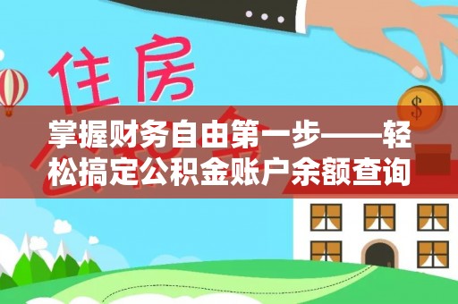 浮梁掌握财务自由第一步——轻松搞定公积金账户余额查询的方法与技巧