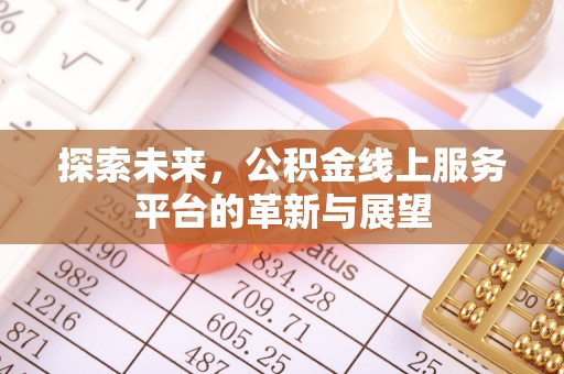 浮梁探索未来，公积金线上服务平台的革新与展望