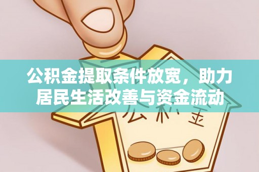 浮梁公积金提取条件放宽，助力居民生活改善与资金流动