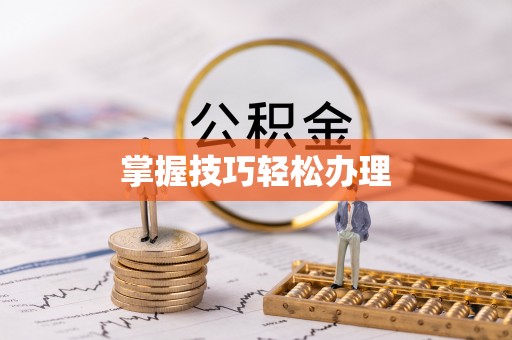 浮梁掌握技巧轻松办理