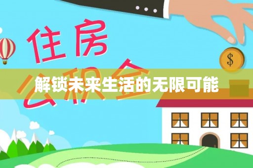 浮梁解锁未来生活的无限可能
