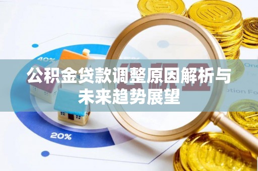 浮梁公积金贷款调整原因解析与未来趋势展望