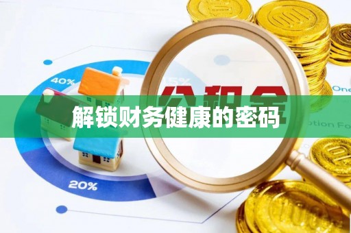 浮梁解锁财务健康的密码