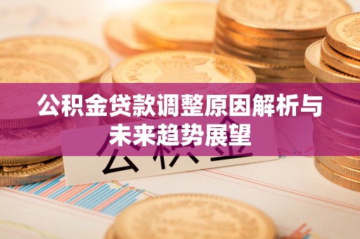 浮梁公积金贷款调整原因解析与未来趋势展望