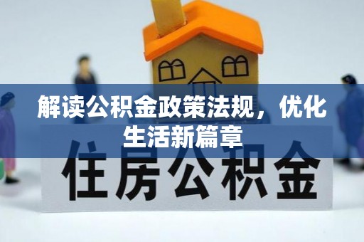 浮梁解读公积金政策法规，优化生活新篇章