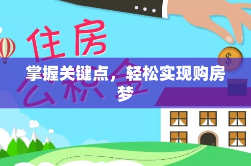 浮梁掌握关键点，轻松实现购房梦