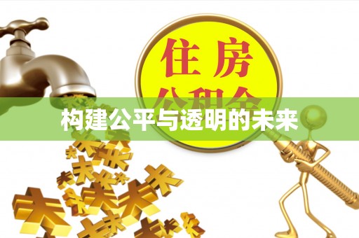 浮梁构建公平与透明的未来