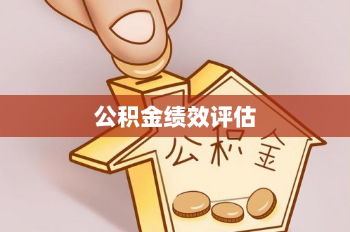 浮梁公积金绩效评估