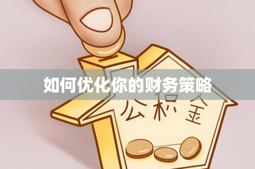 浮梁如何优化你的财务策略